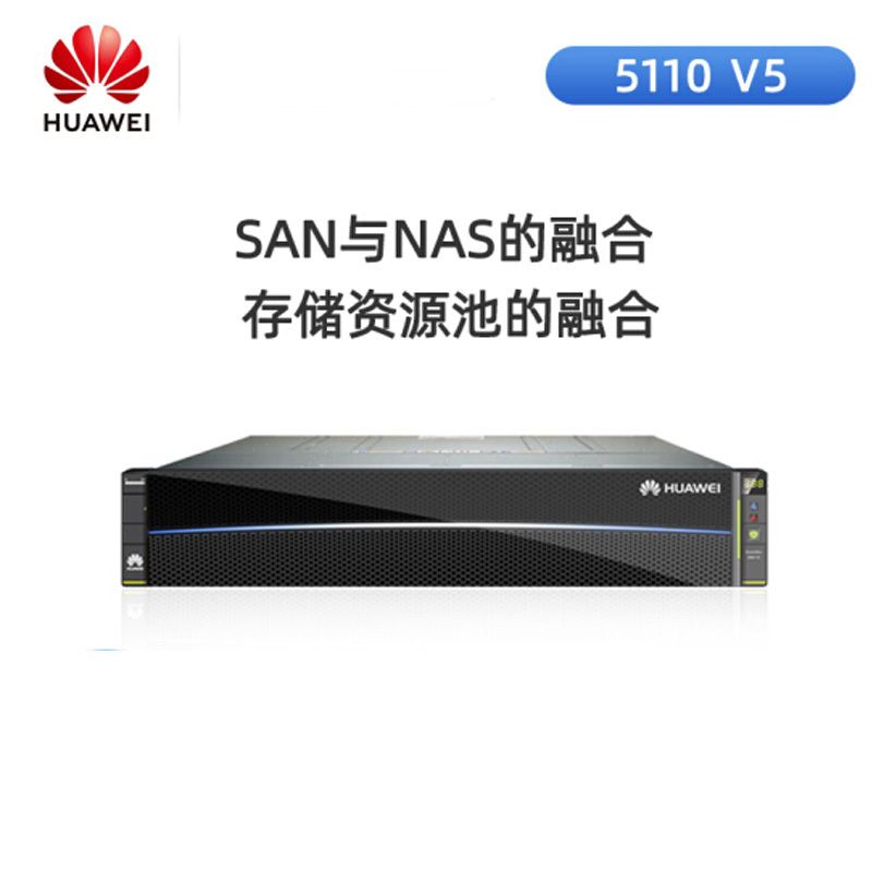 华为(HUAWEI)5110 V5存储服务器磁盘阵列 企业数据智能混合闪存64G缓存丨10T 7.2K*20 丨 硬盘框