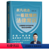 [正版]叔凡说法:一看就懂的法律常识 李叔凡著法律书法律知识读物典型热点案例解析不可不知的1000个法律常识图解法律常