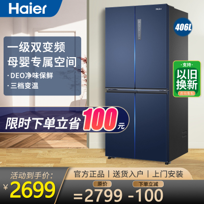 海尔（Haier）冰箱四开门 风冷无霜406升十字对开门家用超薄嵌入式智能家用电冰箱【406L四门冰箱】星石蓝+一级能效