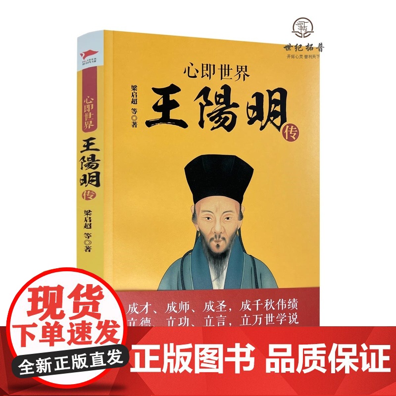 心即世界:王阳明传 梁启超等著 红旗出版社