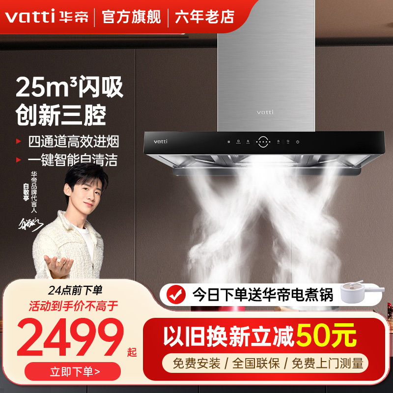 华帝(Vatti)25m³大吸力顶吸触控式抽油烟机三腔耀世S10三体自清洁CXW-200-i11217