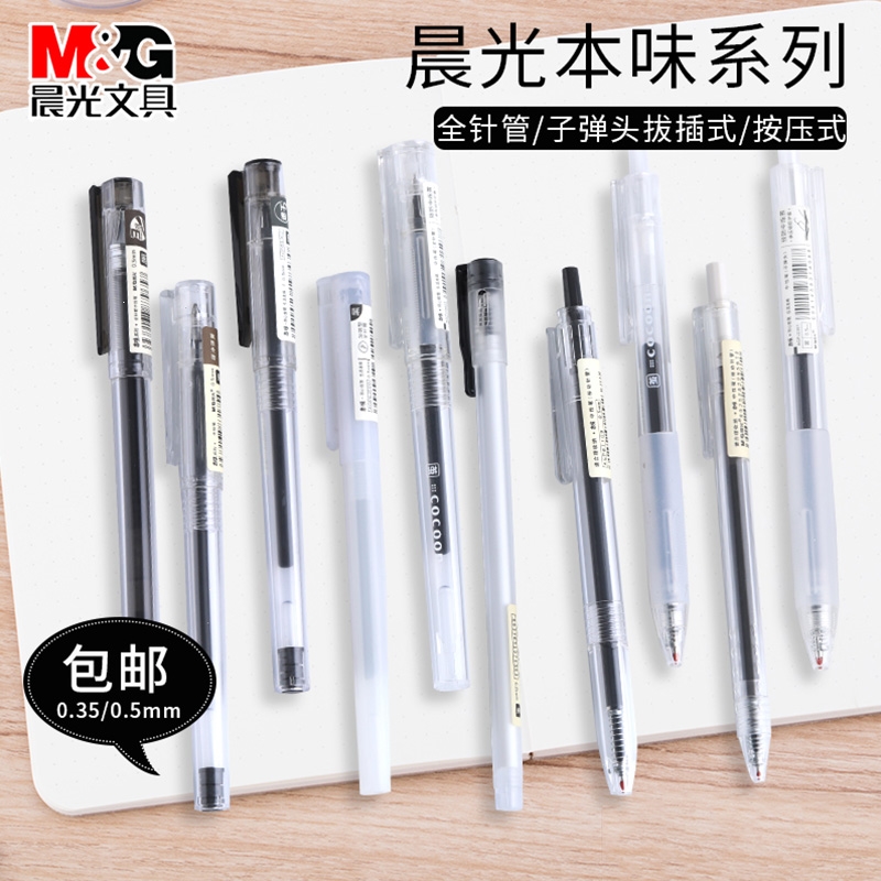 晨光文具中性笔