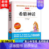 [四上] 希腊神话 [正版]十万个为什么快乐读书吧四年级下册细菌世界历险记四年级阅读课外书必读爷爷的爷爷哪里来地球的故事