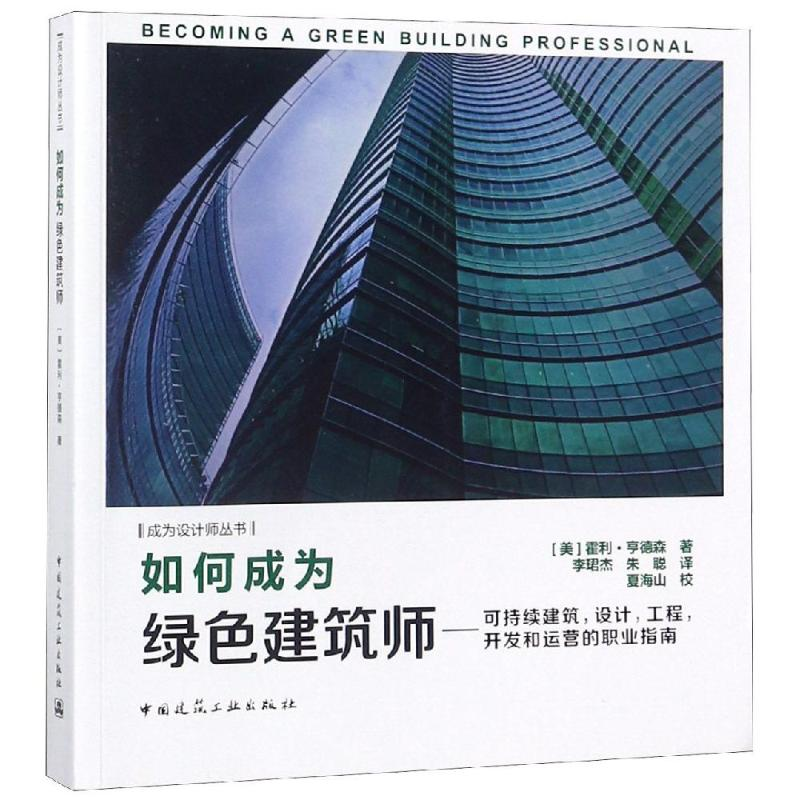 [M]如何成为绿色建筑师:可持续建筑.设计.工程.开发和运营的职业指南-9787112223176