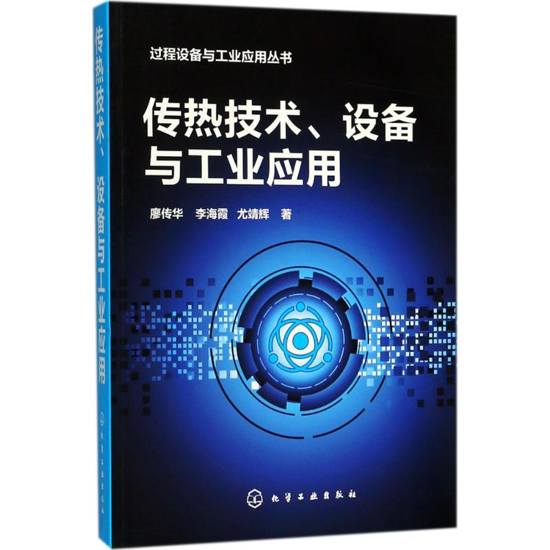 醉染图书传热技术、设备与工业应用9787122299161