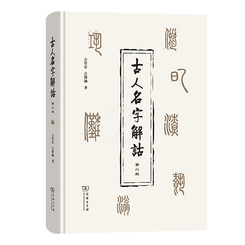 [正版]古人名字解诂 第2版 吉常宏,吉发涵 著 世界文化社科 书店图书籍 商务印书馆高清大图