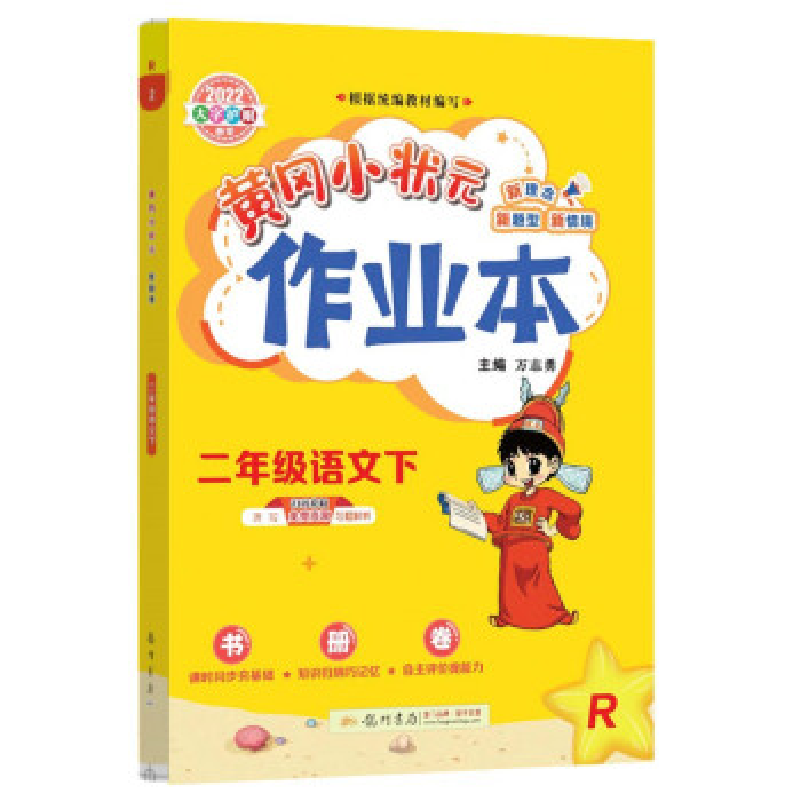 正版新书]暂AD课标语文2下(四川版)(人教版)/黄冈小状元作业本万