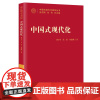 中国式现代化 刘守英,范欣,刘瑞明 著 张东刚,刘伟 编 党政读物经管、励志 正版图书籍 中国人民大学出版社