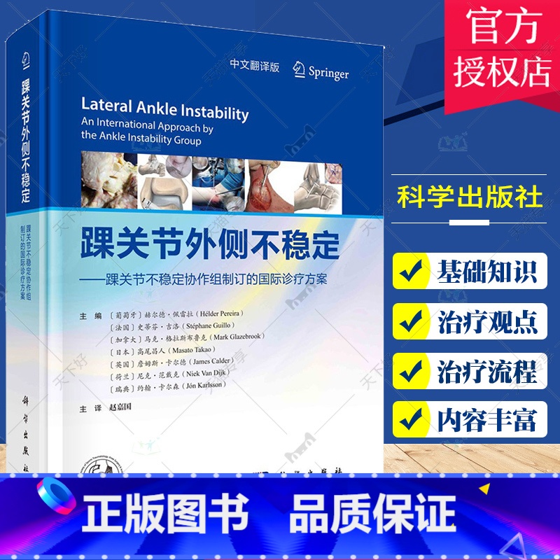 单本全册 [正版]踝关节外侧不稳定 踝关节不稳定协作组制订的国际诊疗方案 赵嘉国 科学出版社 踝关节周围韧带解剖结构 踝