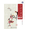 北京大学附属小学校园读本--古诗文诵读.四年级.上册