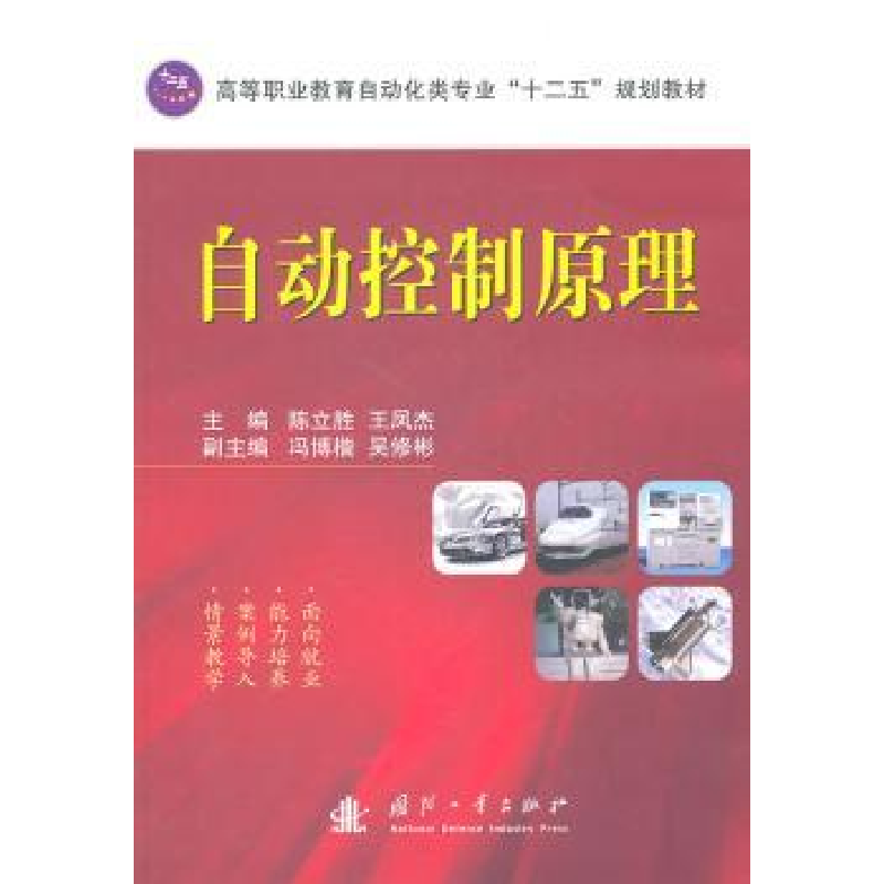 音像自动控制原理陈立胜,王凤杰主编
