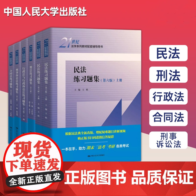 正版任选 民法练习题集第六版 刑法练习题集 民事诉讼法商法行政法与行政诉讼法 国际经济法法理学配套测试 法硕司法考试教材