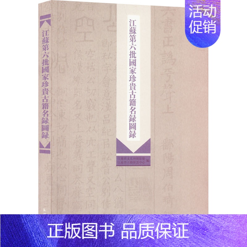 【正版】江苏第六批国家珍贵古籍名录图录 江苏省文化和旅游厅,江苏省古籍保护中心 编 历史知识读物文学 书店图书籍 凤凰出