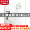 正版 中国小说史略/大师经典文丛 鲁迅 当代世界 9787509008775
