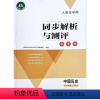 七上]历史 初中通用 [正版]可单选同步解析与测评人教版语文数学英语道德与法治历史生物地理物理化学七八九年级上册初一二三