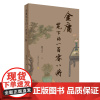 正版 金庸笔下的一百零八将 增订 米舒博士点评金庸笔下一百零八位人物 二十八年的经典版本 上海文化出版社