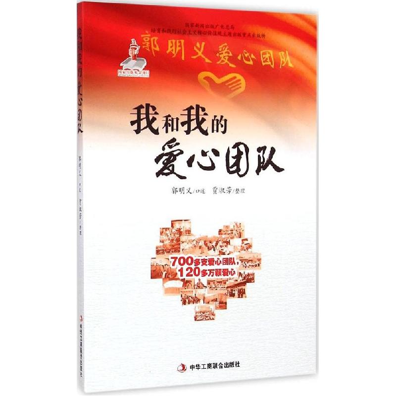 正版新书]我和我的爱心团队郭明义9787515812144