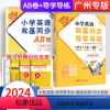 2册]导学导练+同步AB卷 六年级下 [正版]广州版2024英语广州版小学英语双基同步导学导练六年级下册小学6年级上广州