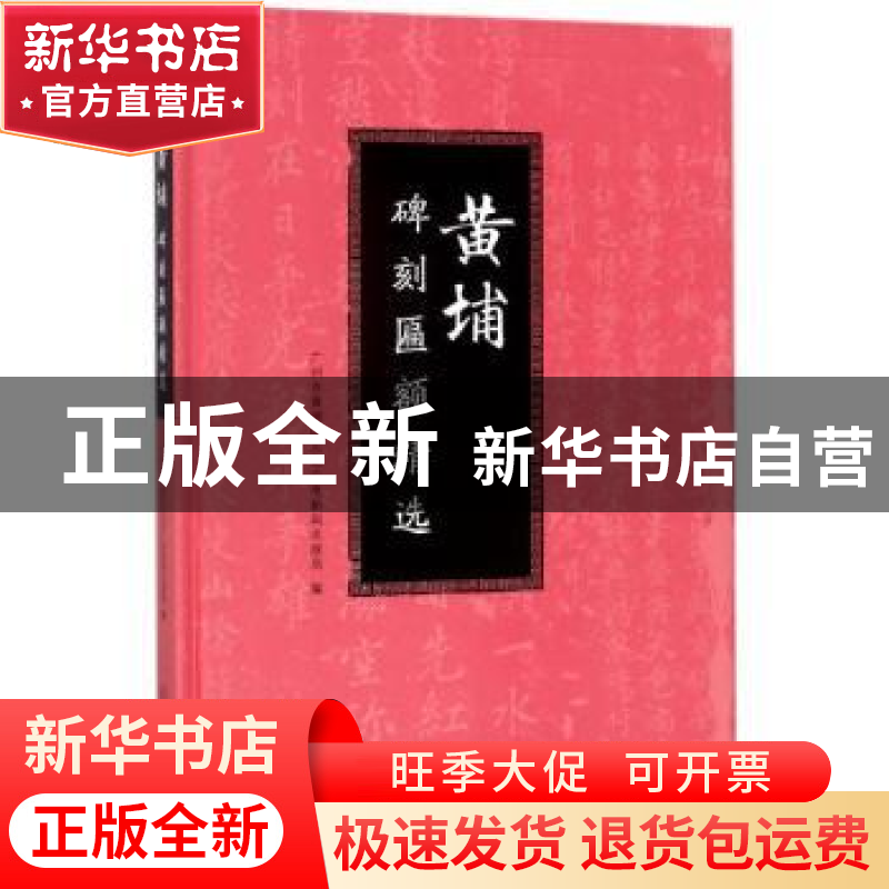 正版 黄埔碑刻匾额精选 广州市黄埔区文化广电新闻出版局编 华南