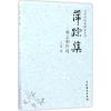 萍踪集 王勇 著 艺术 文轩网