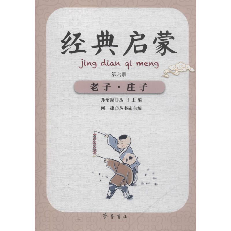 [M]老子·庄子-9787533341237