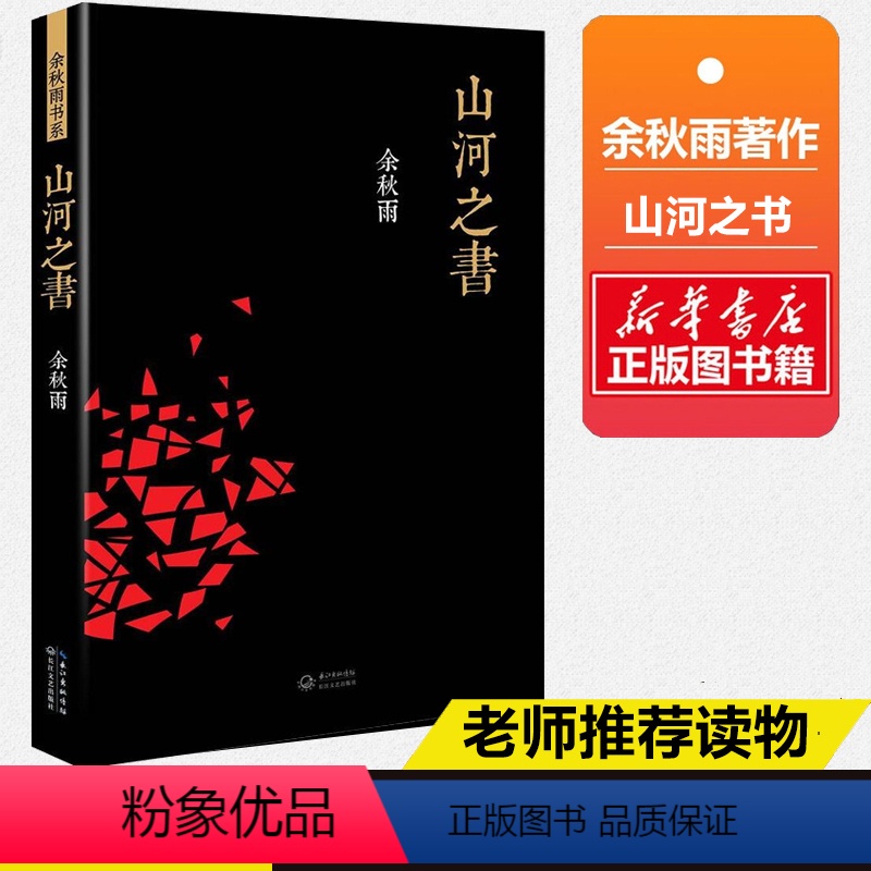 [正版]山河之书余秋雨山河之书山居笔记新增补修订版中国文化课文化苦旅千年一叹笔墨童年借我一生散文集书系全套作者的现当代