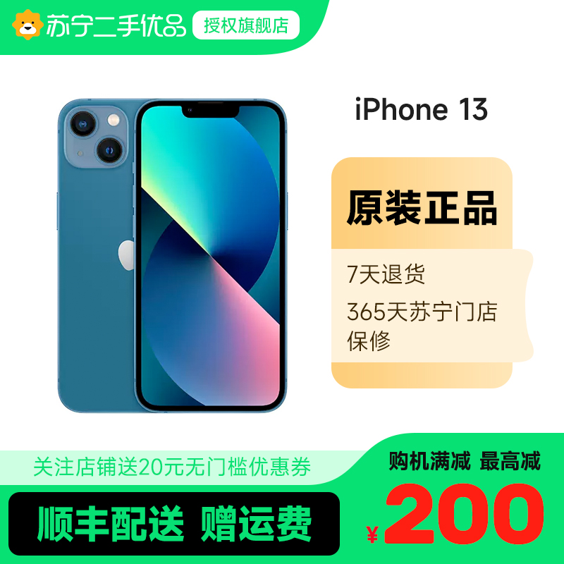 [苏宁二手手机 95新]苹果/iPhone13 蓝色 256G 移动联通电信5G全网通 双卡双待 苹果二手手机