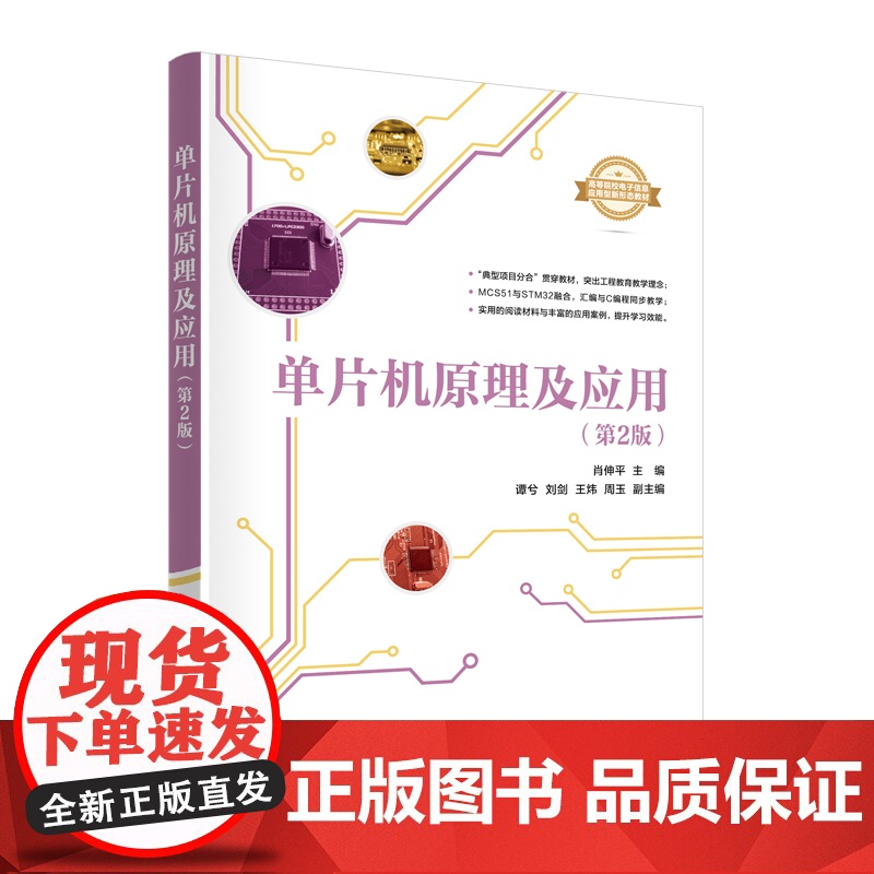 [正版新书]单片机原理及应用(第2版) 肖伸平、谭兮、刘剑、王炜、周玉 清华大学出版社 单片机、AT89S51、STM3