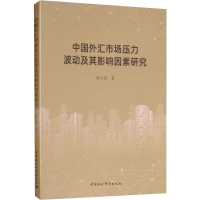 醉染图书中国外汇市场压力波动及其影响因素研究9787520345460