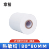 章楷收银纸80*80mm 卷