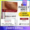 [正版]药用高分子材料学 刘文主编 供药学类专业用 社会科学 中国中医药出版社 书籍 书店