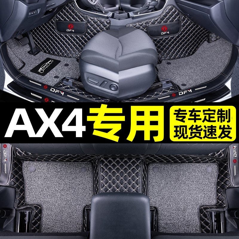 [补贴10%]适用于东风风神ax4脚垫汽车360全包围后备箱垫内饰改装饰用品高清大图