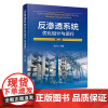 反渗透系统优化设计与运行 第二版 靖大为 膜元件特性参数 系统极限收回率 多项特殊工艺 分离膜水处理行业员工技术培训教材