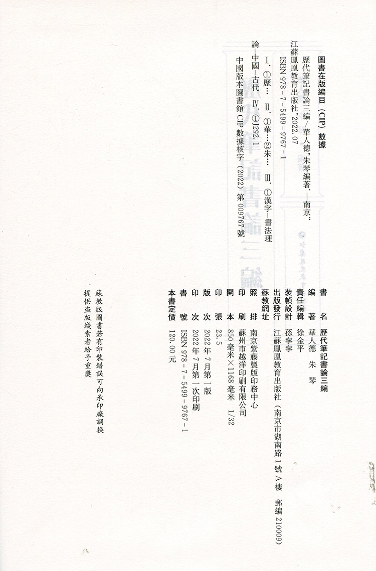 [正版]歷代筆記書論三編 汉字书法理论 历代笔记书论三编 选文新颖 点校精良 江苏凤凰教育出版社高清大图