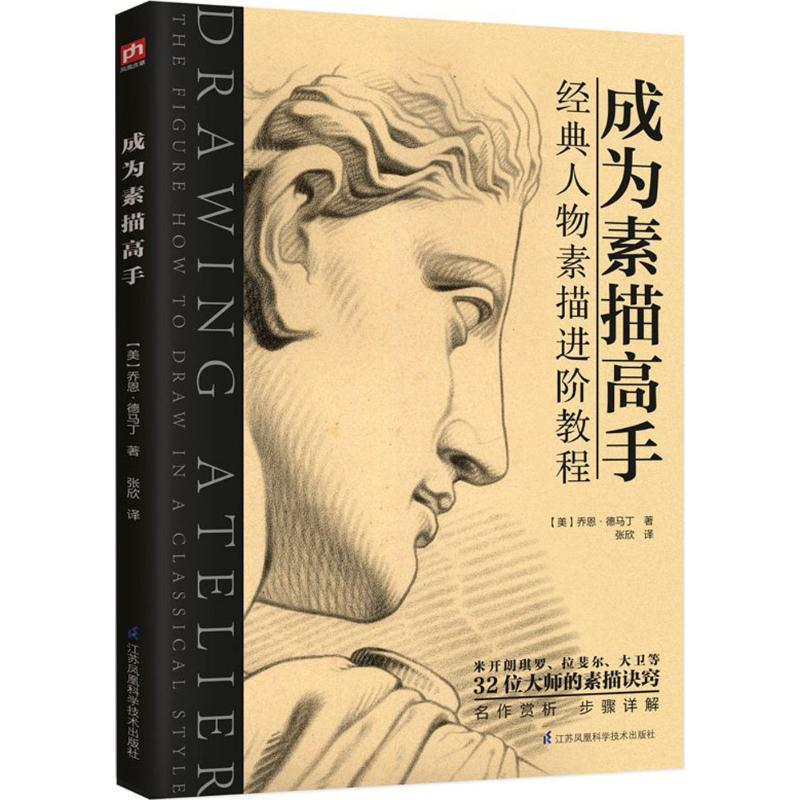 醉染图书成为素描高手9787553790176高清大图