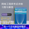 [友一个正版] 网络工程师考试冲刺 网络工程师教程 第五版 网络工程师 软考用书 网络工程师考试大纲 网络工程师 网络