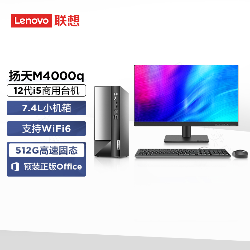 联想(Lenovo)扬天M4000q 商用台式机电脑整机(酷睿i5-12400 8G 512G Office Type-C Win11)21.45英寸显示器 办公家用学习