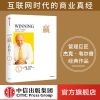 赢(尊享版) 杰克 韦尔奇 著 管理巨匠经典作品 商业管理 企业管理