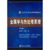 金属学与热处理原理(第三版) 崔忠圻 刘北兴 编 哈工大 金属学与热处理原理(第三版) 崔忠圻 刘北兴 编 哈工大