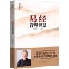 正版 易经管理智慧 区域 深析易经智慧 参透中国式管理的真谛 曾仕强著 正版书籍 四川人民出版社_794_418