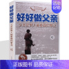 [正版]好好做父亲 父爱如山再忙也要做个好爸爸胜过好老师家庭教育早教育儿书籍 如何教育孩子的书籍 教子心得 如何说孩子才