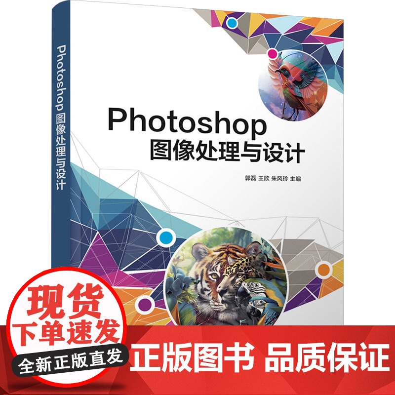 Photoshop图像处理与设计 郭磊,王欣,朱风玲 编 大学教材大中专 正版图书籍 清华大学出版社