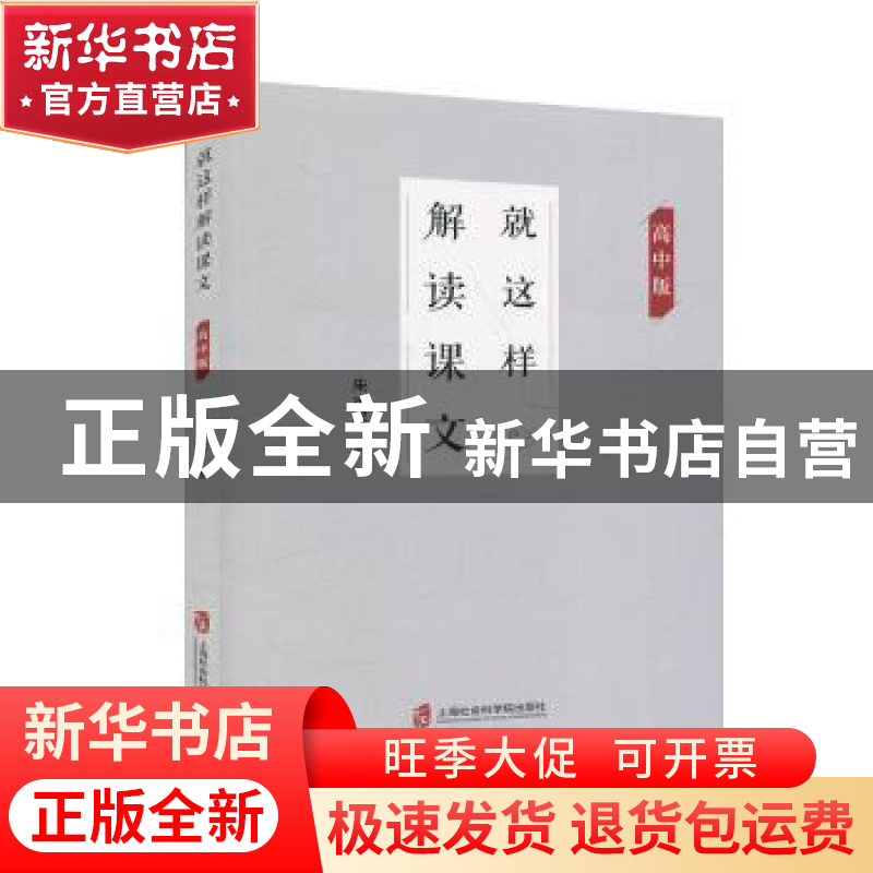 正版 就这样解读课文:高中版 朱水军 上海社会科学院出版社 97875