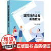 国际财务金融英语教程(第二版)