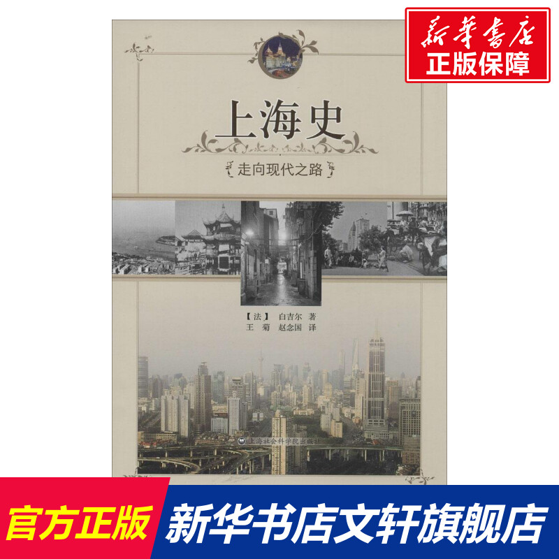 [正版]上海史 白吉尔 上海社会科学院出版社 书籍 书店高清大图