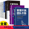 [正版]全7册 管理不狠团队不稳+不懂带团队你就自己累聪明人是如何带团队的+领导力 识人用人管人高情商企业管理书籍执行