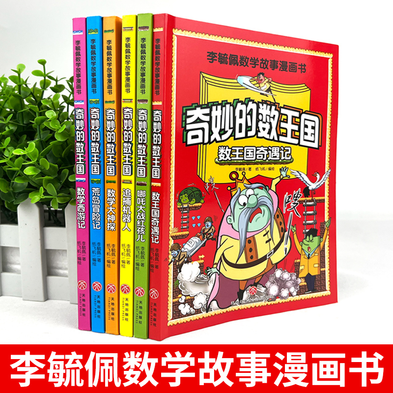 [全10册]奇妙的数王国+漫画儿童安全 [正版]全套6册 奇妙的数王国数学西游记数学文化李毓佩数学童话集故事漫画数学小学