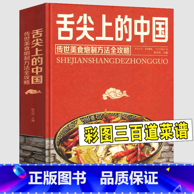 【正版】精装彩图版舌尖上的中国(传世美食炮制方法全攻略htyt家常美食菜谱食谱教程书籍制作大全饭店苏湘川宴席菜单厨师特