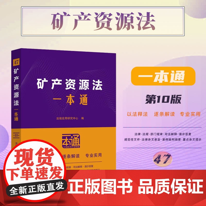 2025新版 矿产资源法一本通 第十版 10版 (47)中国法治出版社 9787521648430