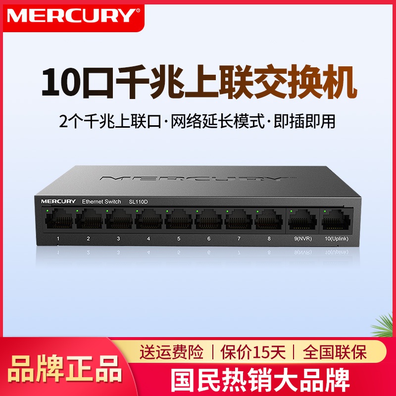 水星SL110D家用8口10口百兆网络交换机集分线器路由器网线转换器网口扩展器即插即用